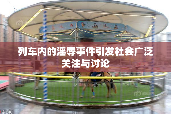 列车内的淫辱事件引发社会广泛关注与讨论