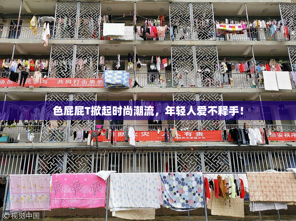 色屁屁T掀起时尚潮流，年轻人爱不释手！