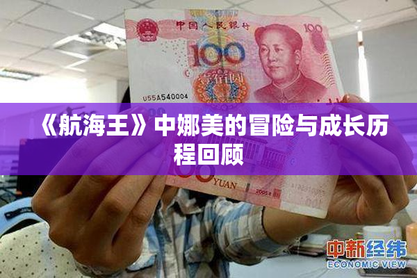 《航海王》中娜美的冒险与成长历程回顾