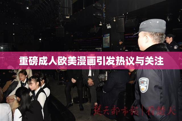 重磅成人欧美漫画引发热议与关注