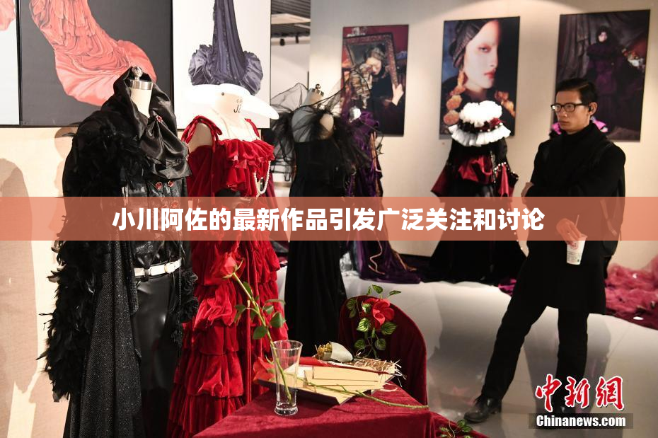 小川阿佐的最新作品引发广泛关注和讨论