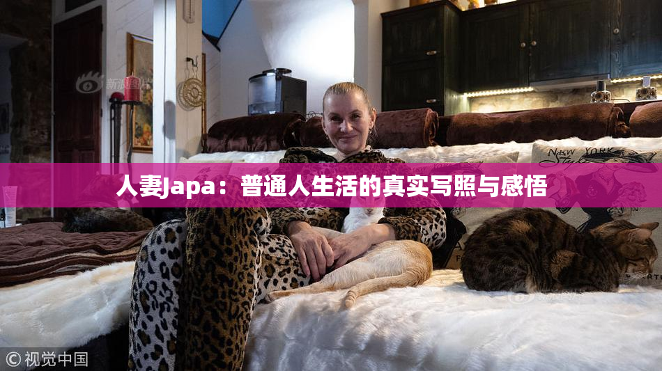 人妻Japa：普通人生活的真实写照与感悟