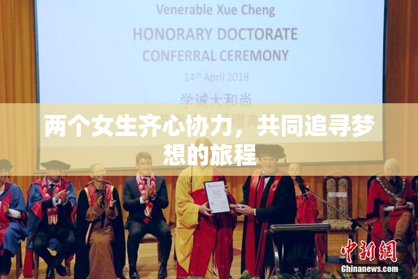 两个女生齐心协力，共同追寻梦想的旅程