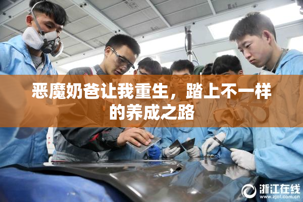 恶魔奶爸让我重生，踏上不一样的养成之路