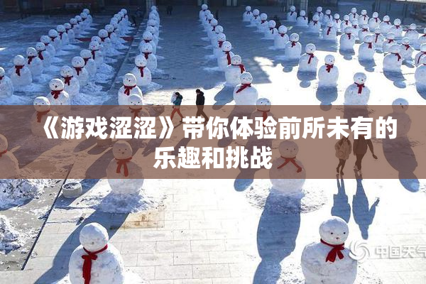 《游戏涩涩》带你体验前所未有的乐趣和挑战