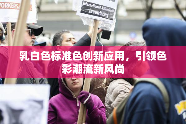 乳白色标准色创新应用，引领色彩潮流新风尚