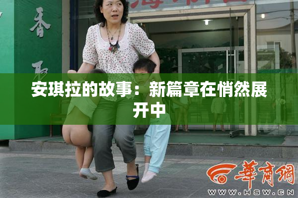 安琪拉的故事：新篇章在悄然展开中