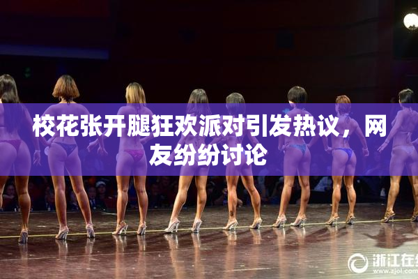 校花张开腿狂欢派对引发热议，网友纷纷讨论