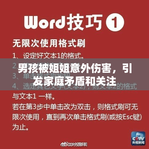 男孩被姐姐意外伤害，引发家庭矛盾和关注