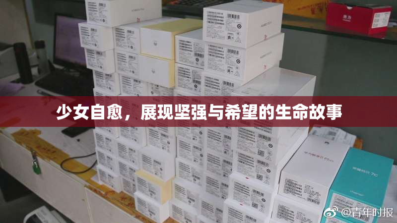少女自愈，展现坚强与希望的生命故事