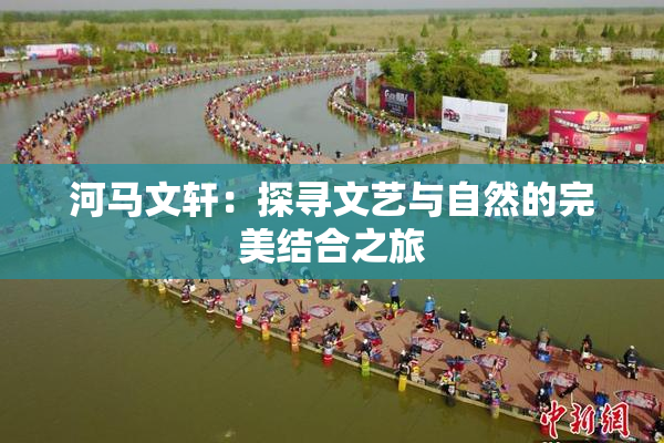 河马文轩：探寻文艺与自然的完美结合之旅