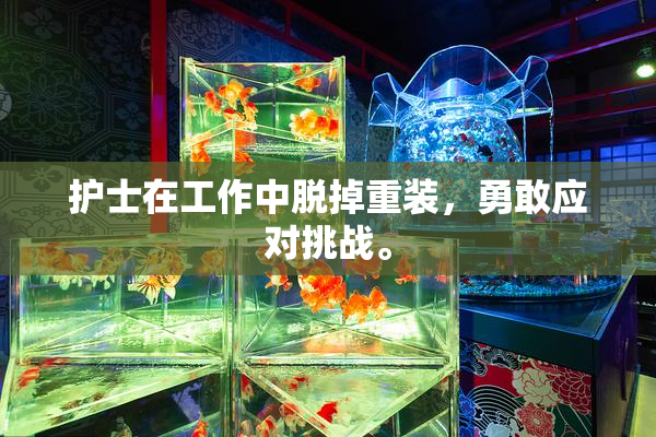护士在工作中脱掉重装，勇敢应对挑战。