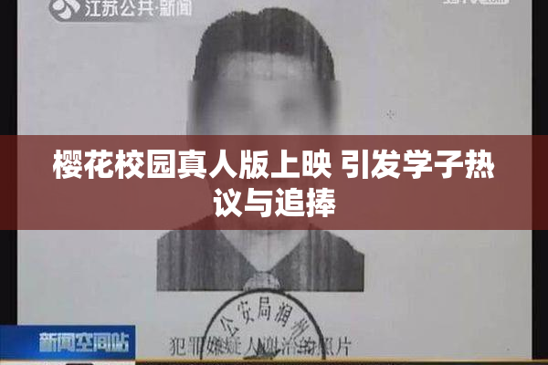 樱花校园真人版上映 引发学子热议与追捧