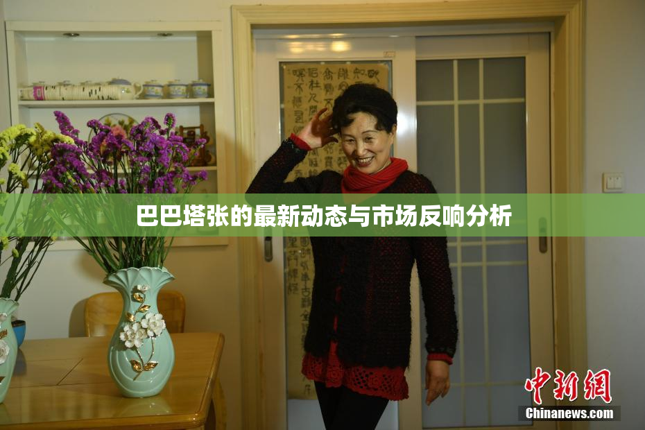 巴巴塔张的最新动态与市场反响分析