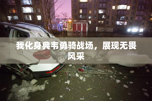 我化身典韦勇骑战场，展现无畏风采