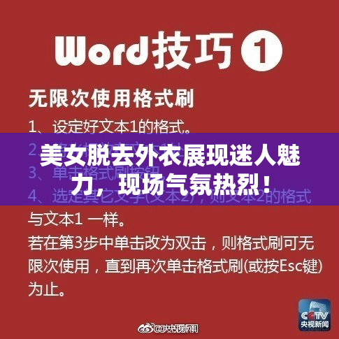 美女脱去外衣展现迷人魅力，现场气氛热烈！