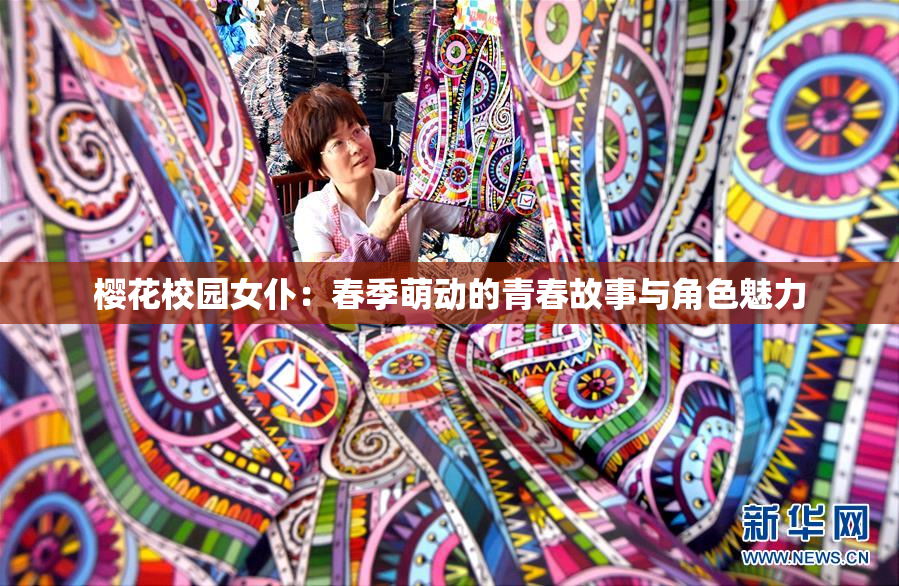 樱花校园女仆：春季萌动的青春故事与角色魅力