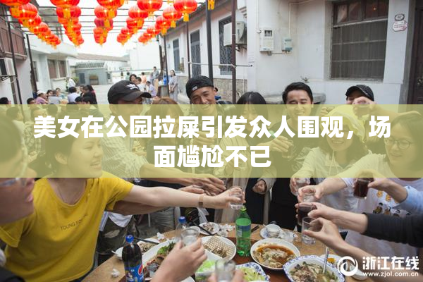 美女在公园拉屎引发众人围观，场面尴尬不已
