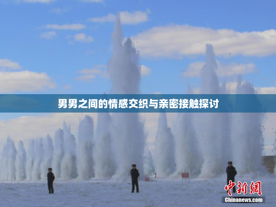 男男之间的情感交织与亲密接触探讨