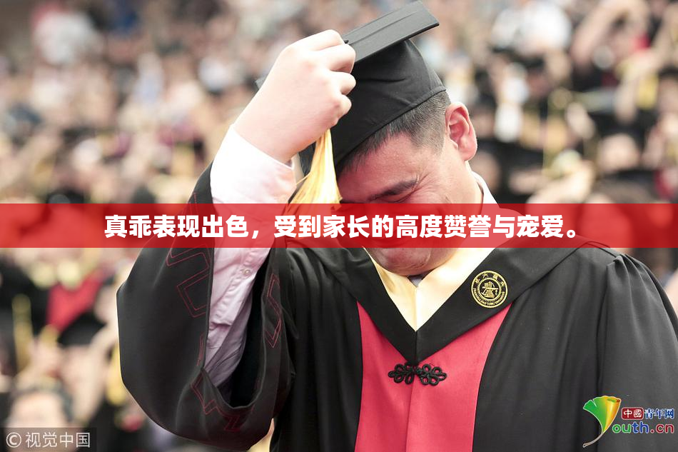 真乖表现出色，受到家长的高度赞誉与宠爱。