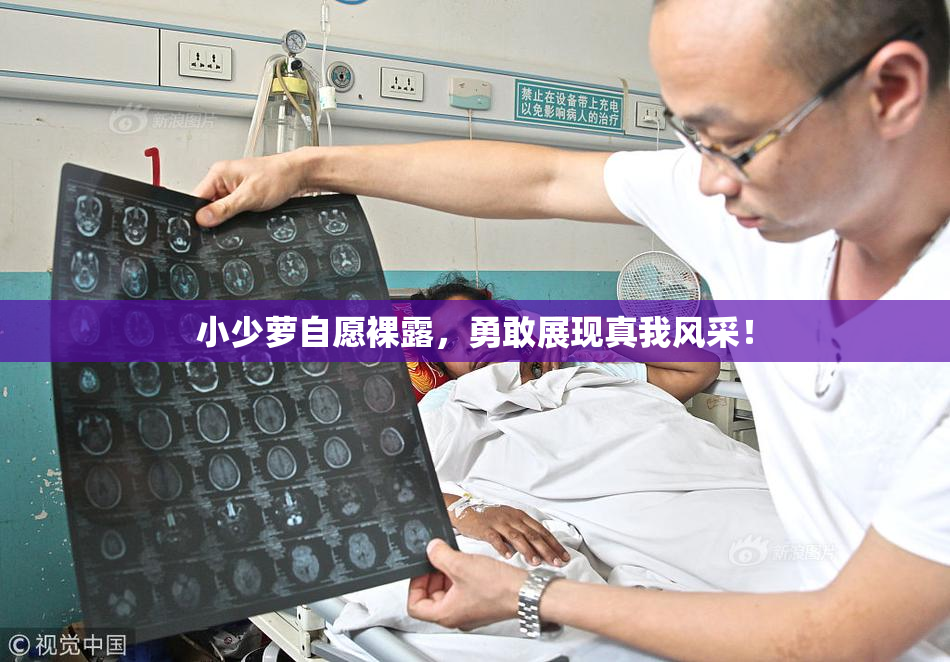 小少萝自愿裸露，勇敢展现真我风采！
