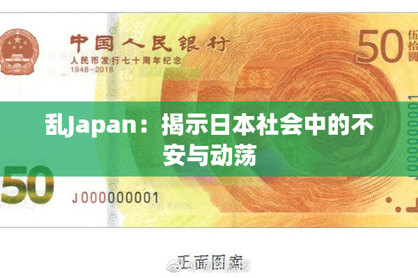 乱Japan：揭示日本社会中的不安与动荡