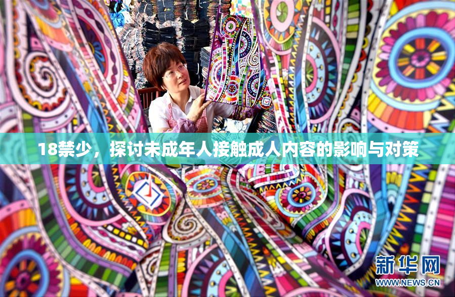 18禁少，探讨未成年人接触成人内容的影响与对策