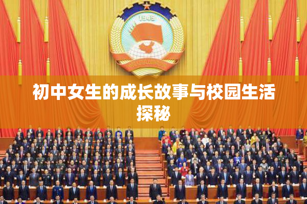 初中女生的成长故事与校园生活探秘