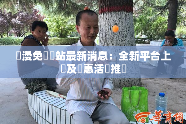 韓漫免費網站最新消息：全新平台上線及優惠活動推廣