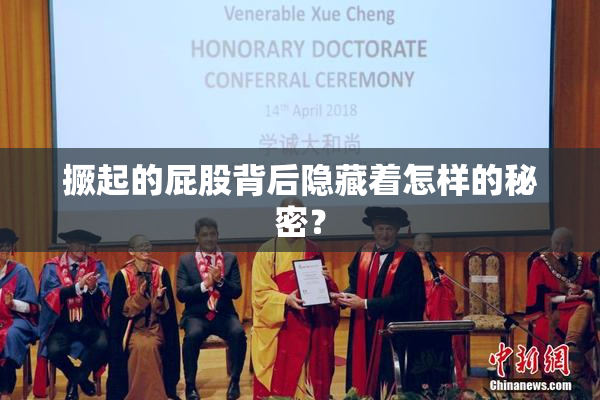 撅起的屁股背后隐藏着怎样的秘密？