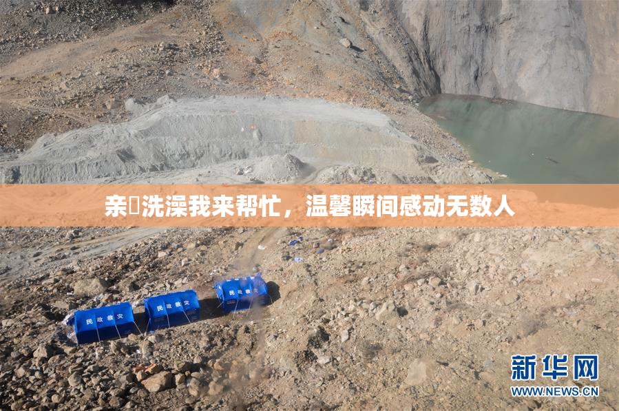 亲妺洗澡我来帮忙，温馨瞬间感动无数人