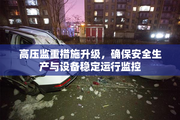 高压监重措施升级，确保安全生产与设备稳定运行监控