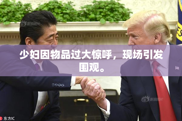 少妇因物品过大惊呼，现场引发围观。
