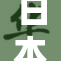 日本国庆庆典盛况空前，民众热情高涨庆祝假期