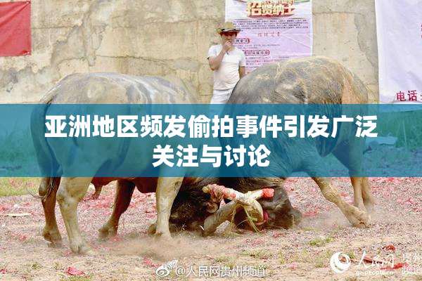 亚洲地区频发偷拍事件引发广泛关注与讨论