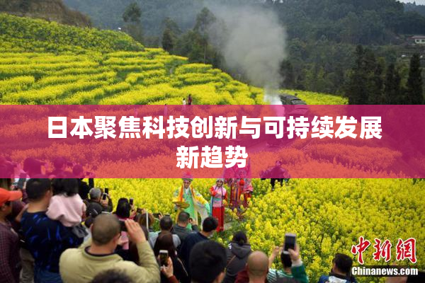 日本聚焦科技创新与可持续发展新趋势