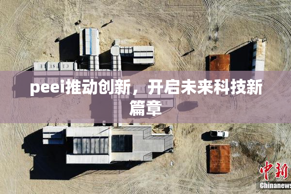 peei推动创新，开启未来科技新篇章