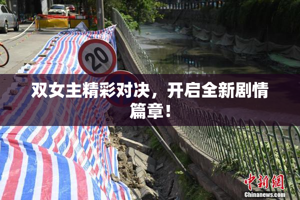 双女主精彩对决，开启全新剧情篇章！