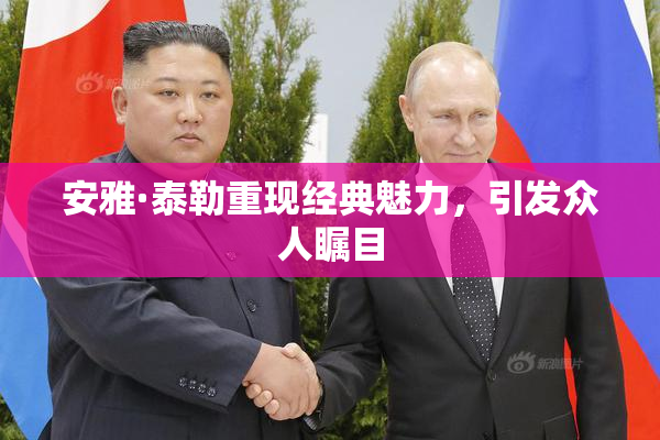 安雅·泰勒重现经典魅力，引发众人瞩目