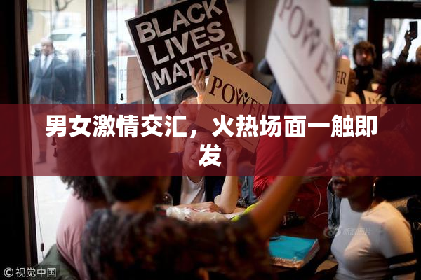 男女激情交汇，火热场面一触即发