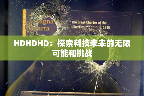 HDHDHD：探索科技未来的无限可能和挑战