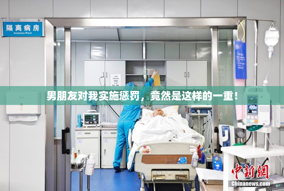 男朋友对我实施惩罚，竟然是这样的一重！