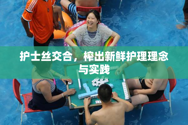 护士丝交合，榨出新鲜护理理念与实践