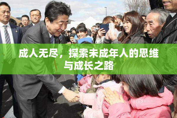成人无尽，探索未成年人的思维与成长之路