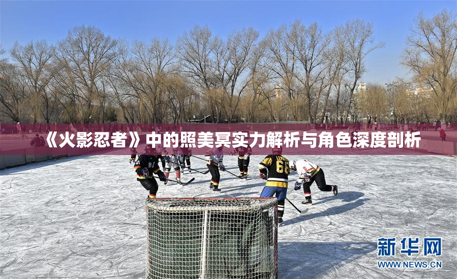 《火影忍者》中的照美冥实力解析与角色深度剖析