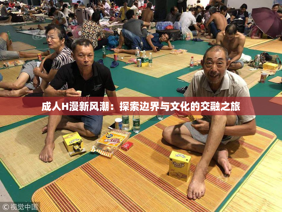 成人H漫新风潮：探索边界与文化的交融之旅