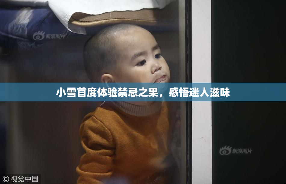 小雪首度体验禁忌之果，感悟迷人滋味