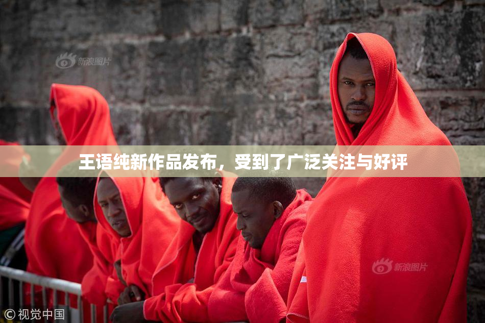 王语纯新作品发布，受到了广泛关注与好评