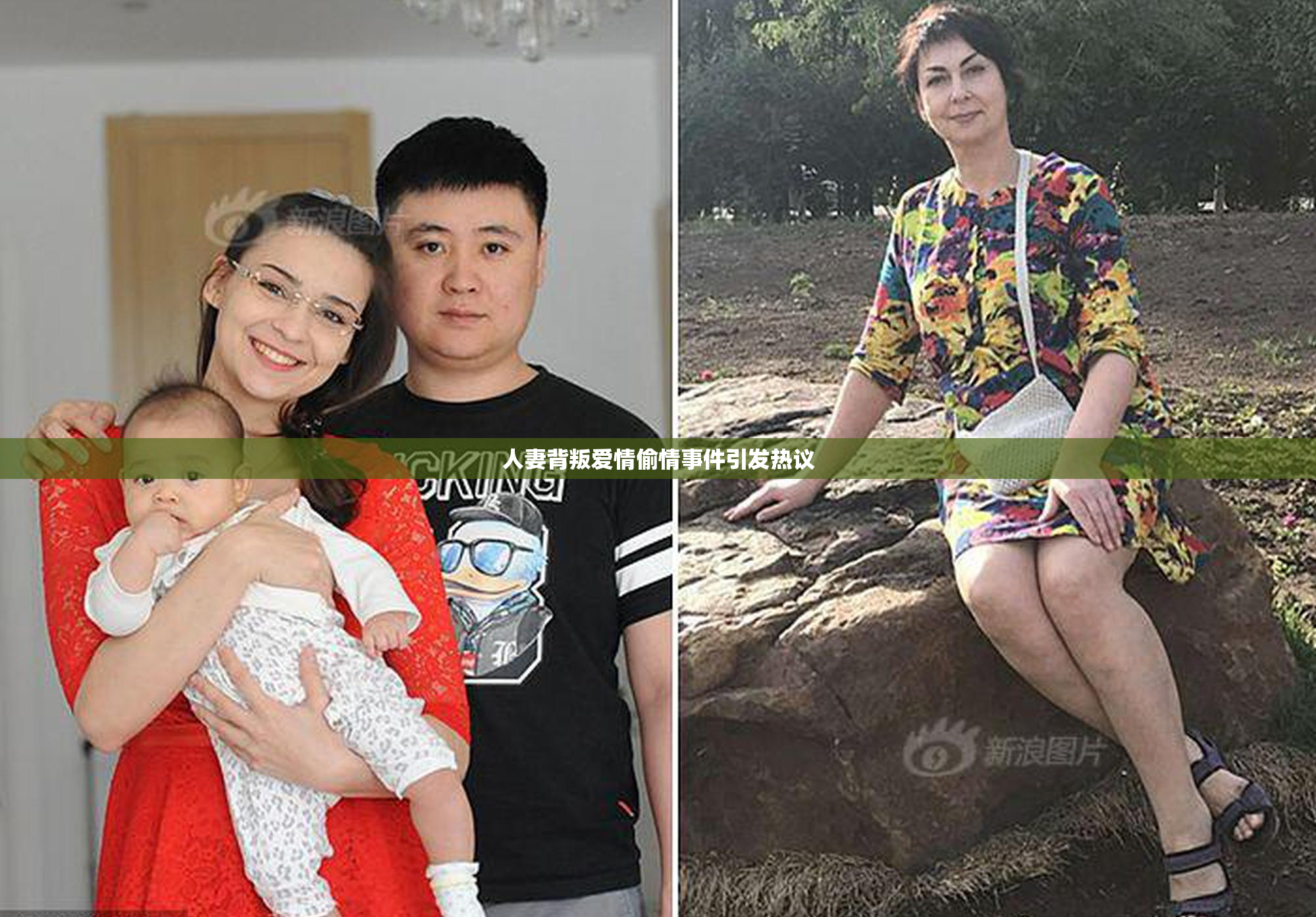 人妻背叛爱情偷情事件引发热议