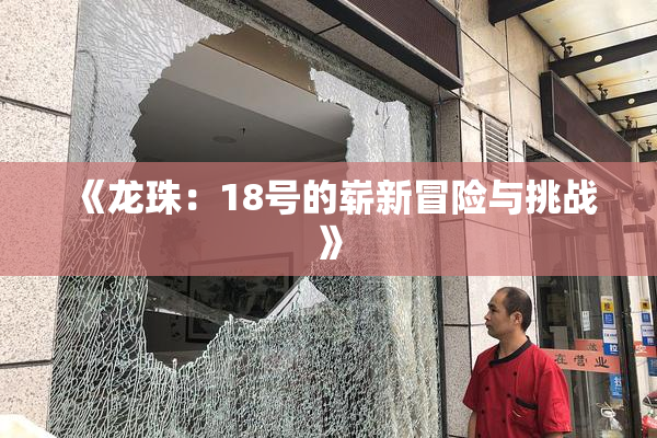 《龙珠：18号的崭新冒险与挑战》